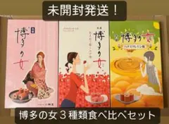 未開封発送】博多の女 食べ比べ　3箱セット！(プレーン&いちご&はちみつ)