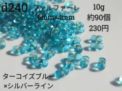 10g 約90個 ターコイズ ブルー シルバーライン ファルファーレ ビーズ 青