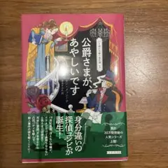 公爵さまが、あやしいです