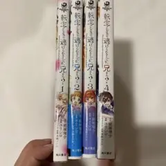 転生ごときで逃げられるとでも、兄さん? 1〜4巻　全巻　全巻初版　セット