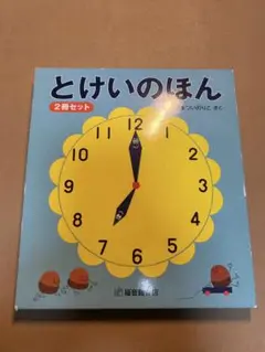 とけいのほん(2冊セット)