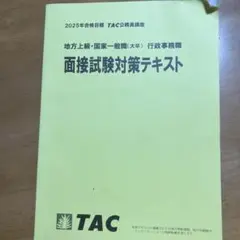 面接試験対策テキスト TAC 2025年版