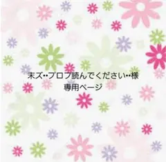 末ズ••プロフ読んでください••様専用です！のサムネイル