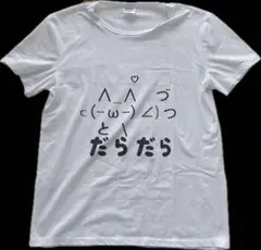 だらだら Tシャツ サブカル 天使界隈
