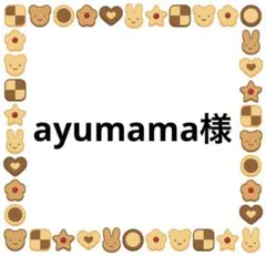ayumama様