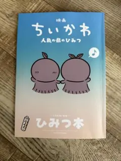 映画 ちいかわ ひみつ本 入場者特典 第5弾