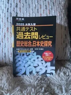 2025 大学入試 共通テスト 過去問レビュー 歴史総合日本史探究