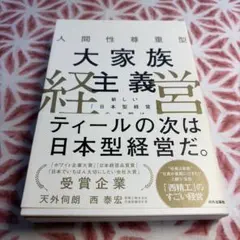 人間性尊重型 大家族主義経営 新しい「日本型経営」の夜明け