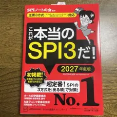 これが本当のSPI3だ! 2027年度版 【主要3方式〈テストセンター・ペーパ…