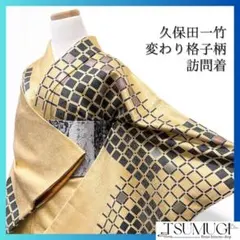 2025年最新】久保田一竹着物の人気アイテム - メルカリ