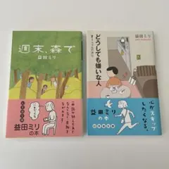益田ミリ　「週末、森で」「どうしても嫌いな人」