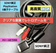 PS1 PS2 PS3 SONY 純正　S端子ケーブル　三色コード　動作確認済みのサムネイル
