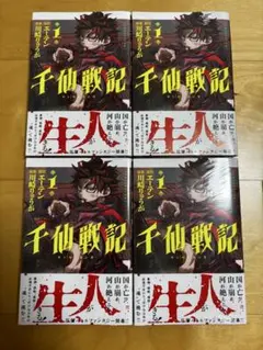 千仙戦記／１巻４冊セット 初版、シュリンク・帯付き