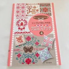 クロス・ステッチ