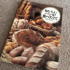 おいしいパンが食べたくて