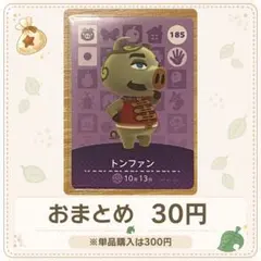 【30円】amiiboカード　トンファン(傷あり)