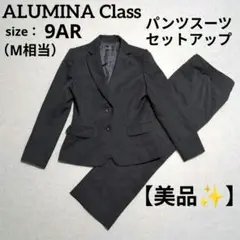 【美品】アルミナクラス パンツスーツ セットアップ ブラック M