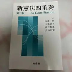 新憲法四重奏