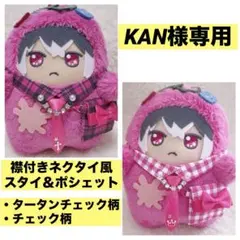 かな モンぬい用 襟付きネクタイ風スタイ&ポシェット 8セット KAN様専用 アイナナモンぬい用 襟付きネクタイ風スタイ＆ポシェット 2