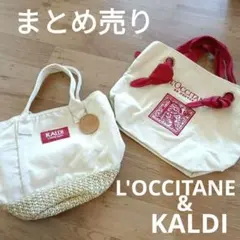 まとめ売り　トートバッグ　２個セット　ロクシタン　カルディ　生成り　お散歩