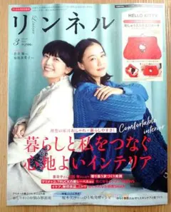 新品未読 リンネル3月号増刊　雑誌のみ　付録なし