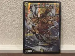 デュエルマスターズ バザガベルグ閃光ドラゴン シークレット 金 シク 1