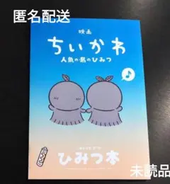 映画 ちいかわ 人魚の島 入場者特典 ひみつ本