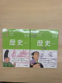 【中学受験対策】歴史 上巻・下巻 セット