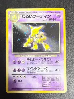 特殊ホロ】ポケカ旧裏 わるいフーディン No．065 - メルカリ
