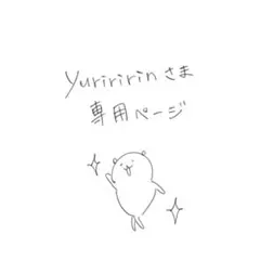 yuriririn様 専用ページ
