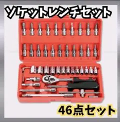 ソケットレンチセット レッド 46点セット 工具 DIY 車整備