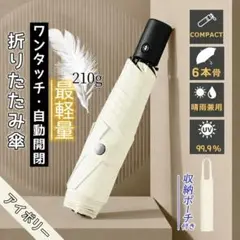 日傘 折りたたみ傘 ワンタッチ自動開閉 紫外線対策 晴雨兼用 超軽量 アイボリーのサムネイル