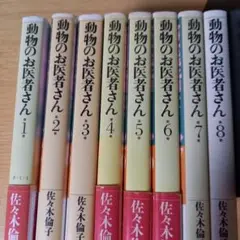 全巻セット】 動物のお医者さん 全12巻 佐々木倫子 完結 - メルカリ