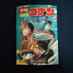 【帯付】【初版】名探偵コナン 水平線上の陰謀　劇場版アニメコミック 上巻　下巻 帯付】【初版】名探偵コナン 水平線上の陰謀 劇場版アニメコミック