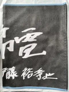 楽天イーグルス 選手手書きオリジナルタオル ファンクラブフェスタ 伊藤裕季也