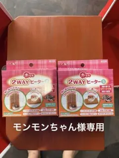 モンモンちゃん様 リクエスト 2点 まとめ商品