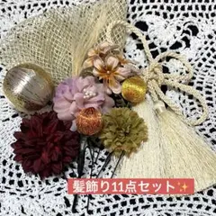 卒業式 髪飾り 11点セット