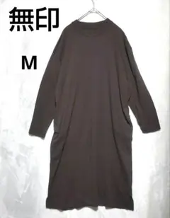 無印 ロングワンピース ブラウン　 M コットン 　ポケット付き
