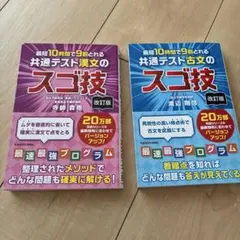 改訂版 最短10時間で9割とれる 共通テスト漢文のスゴ技/古文のスゴ技のサムネイル