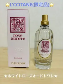 ⭐️美品⭐️ロクシタン ホワイトローズ WR 75ml◇オードトワレ EDT⭐️
