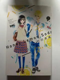 ハニーレモンソーダ 29巻 村田真優 少女漫画 - メルカリ