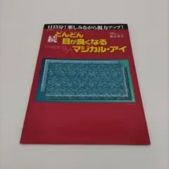 【き256】続 どんどん目が良くなる マジカル・アイ