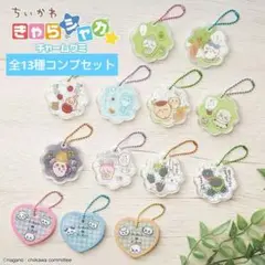 ちいかわ きゃらシャカ☆チャームグミシリーズ　全13種コンプセット