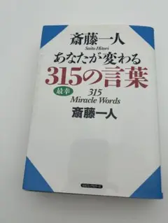 あなたが変わる315の言葉