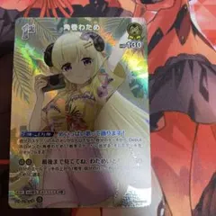 ホロライブ カードダス 角巻わためSR