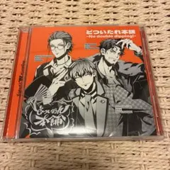 ヒプマイ どついたれ本舗 CD