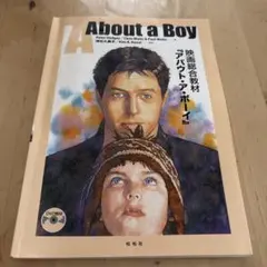 映画総合教材 アバウト・ア・ボーイ