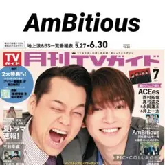月刊TVガイド AmBitious 切り抜き