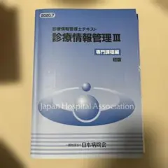 2026年最新】診療情報管理士テキスト 診療情報管理iii 専門課程編の