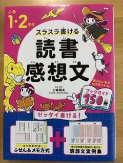 ☆ほぼ未使用！小学1,2年用　スラスラ書ける読書感想文☆